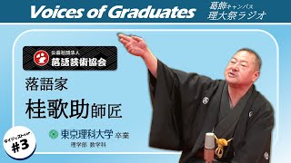 Voices of Graduates #3】桂歌丸師匠の弟子！桂歌助師匠に直撃