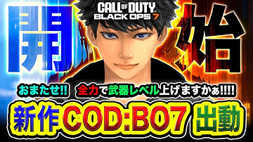 【CoD:BO7】おまたせ！開始しますか！全力で武器レベルを上げまくって楽しむゾ編www【ハセシン】Call of Duty: Black Ops7