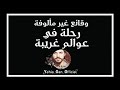 وقائع غير مألوفة رحلة في عوالم غريبة من ارشيف الاذاعة السورية  