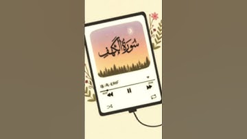 سورة الكهف #دين #القرآن #القرآن_الكريم #سورةالكهف #تلاوة_خاشعة #راحة_نفسية