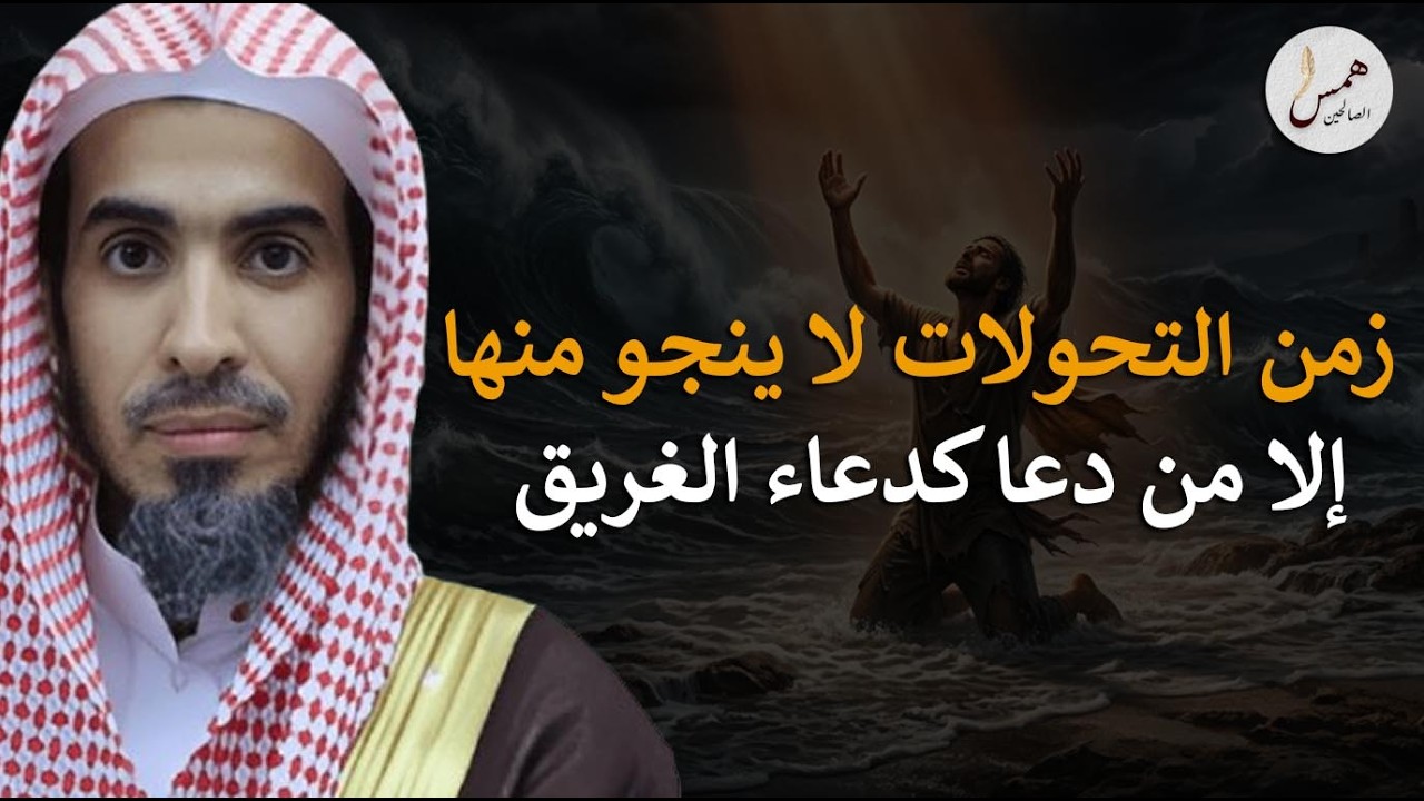 فخ الفتن والمستقبل..كيف يحميك دعاء الغريق من الانهيار في زمن التحولات؟الشيخ الشويعر