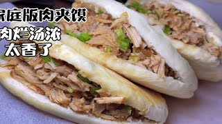 家庭版肉夹馍，从卤肉到做饼教程详细，肉烂汤浓，出锅至少吃3个