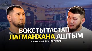 картинка: БОКСТЫ ТАСТАП ЛАГМАНХАНА АШТЫМ  /  АЙДОС ЕРБОСЫНҰЛЫ  /  АЙДАР ШӘРІБАЕВ  МОТИВАЦИЯЛЫҚ ПОДКАСТ