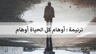 ترنيمة أوهام كل الحياة أوهام - زياد شحادة