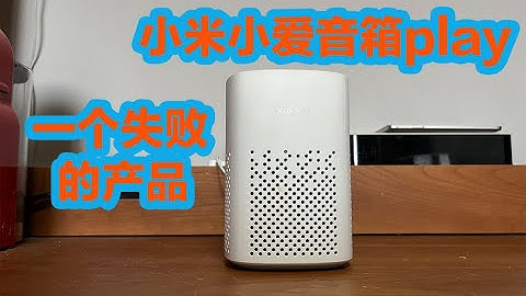 Vol.347 小米（MI） 小米小爱音箱Play 小爱同学 智能人工对话 语音遥控家电 蓝牙WIFI 儿童故事￼￼