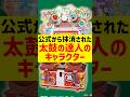 【音ゲー1分解説】太鼓の達人公式によって存在を抹消された見た目がアレすぎる悲しきキャラクターを知っていますか？【太鼓の達人】#shorts