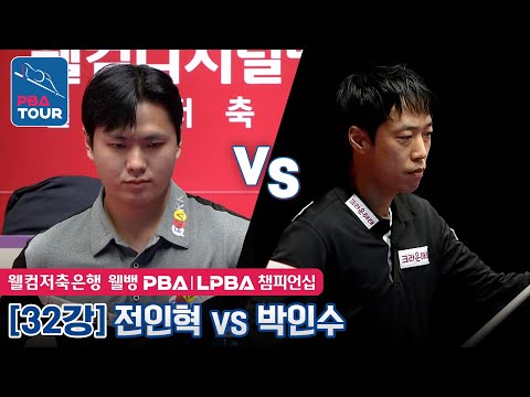 [32강] 🇰🇷<strong>전인혁</strong> vs 🇰🇷박인수 [웰컴저축은행 웰뱅 PBA챔피언십 2023]