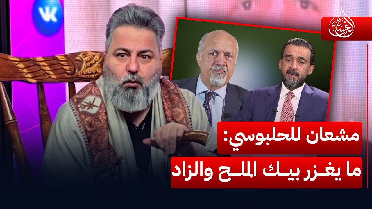 مشعان الجبوري للحلبوسي: ما يغزر بيك الملح والزاد | #الغسالة مع #قحطان_عدنان