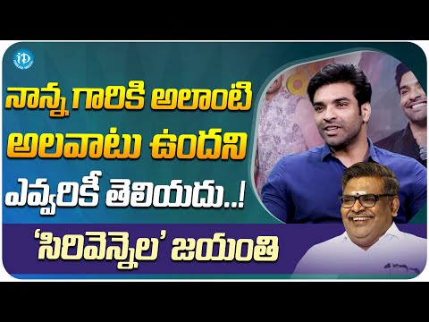 Sirivennela Sitaramasastri Son Raja About Theories Sirivennela | Sirivennela Jayanthi | iDream Media - IDREAMMOVIES