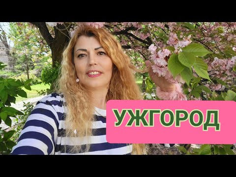 Видео: Ужгород. Моє знайомство з містом. Враження і багато сакур