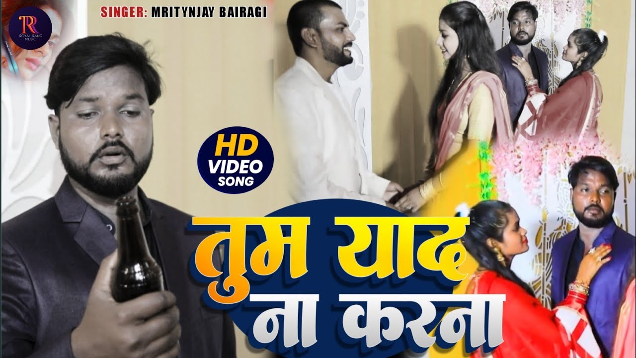 #video  Tum Yad Na karna || तुम याद ना करना || #Mrityunjay_Bairagi New sad song 2025