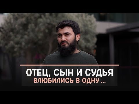 Отец, сын и судья ВЛЮБИЛИСЬ в одну... Мотивация от заблудших! | Погоня за мирским | Юсуф Берхудар