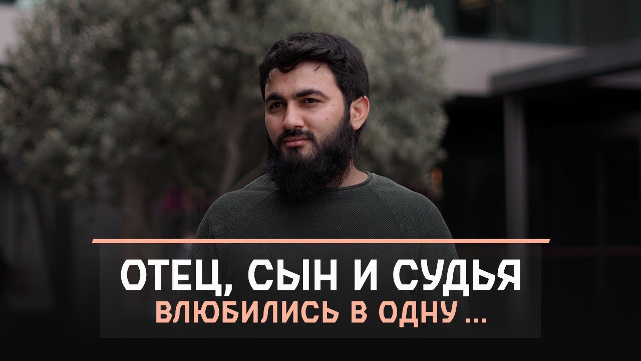 Отец, сын и судья ВЛЮБИЛИСЬ в одну... Мотивация от заблудших! | Погоня ...