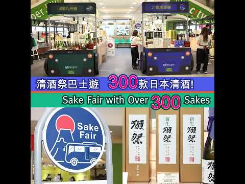 【🍶清酒祭 Sake Fair 2022 】 - video from City Super