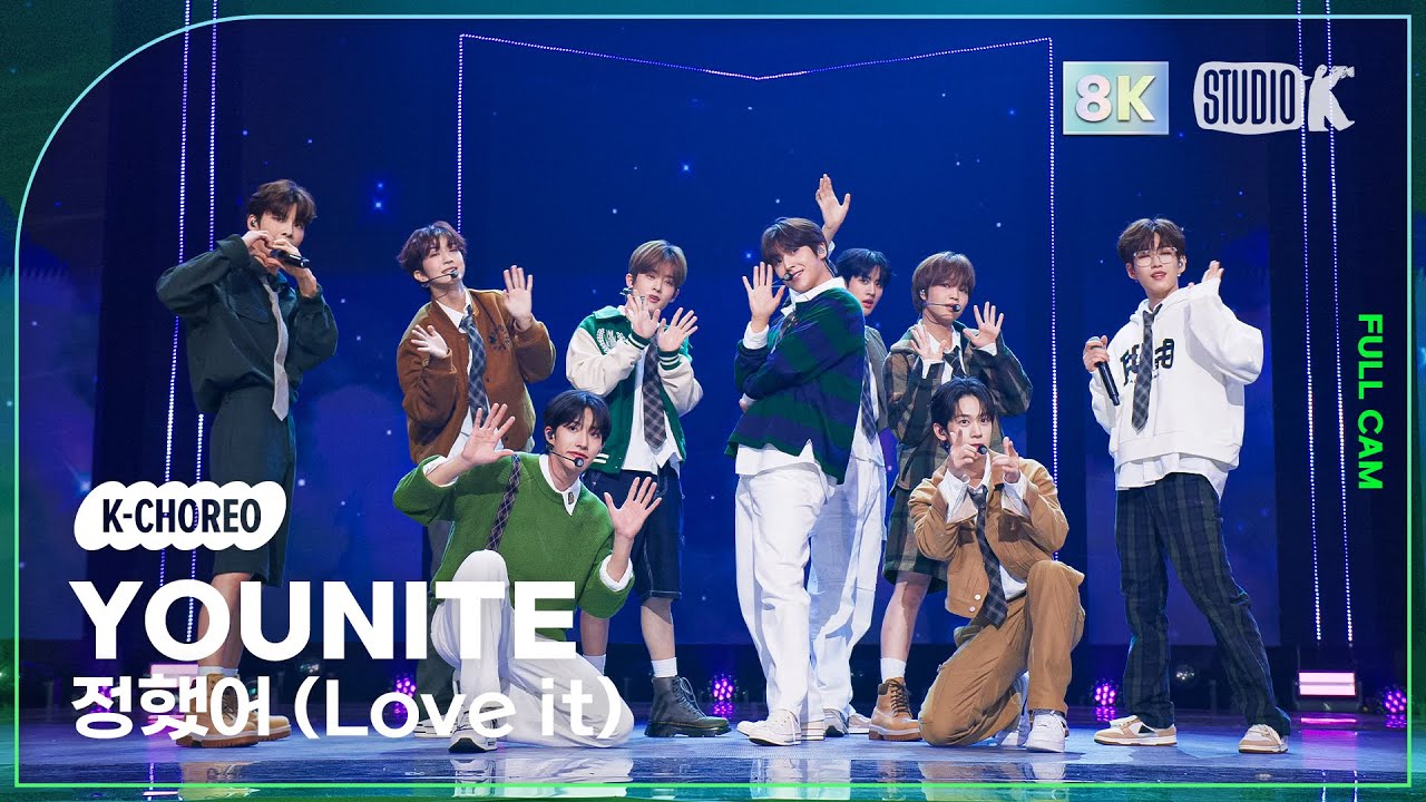 [K-Choreo 8K] 유나이트 직캠 '정했어 (Love it)' (YOUNITE Choreography) @MusicBank ...