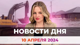 Новости Оренбуржья от 10 апреля 2024