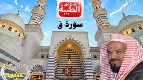 الشيخ محمد المحيسني سورة ق 1408 هـ