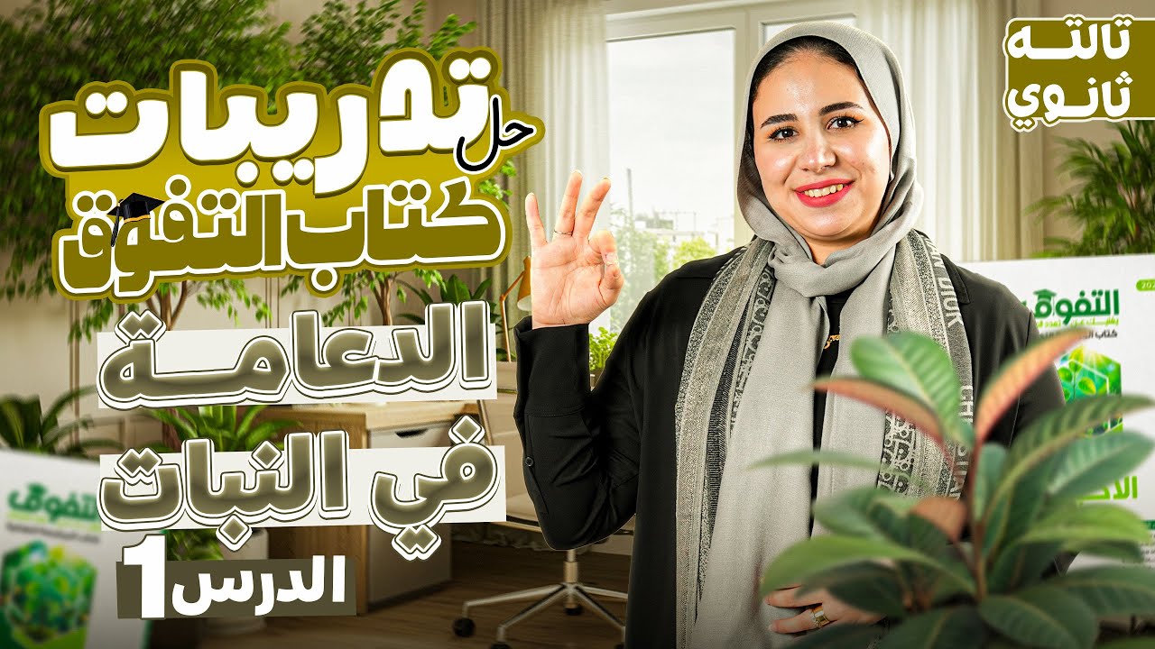 حل الدرس الاول احياء تالته ثانوي كتاب التفوق 2026 | الدعامة في النبات - احياء الصف الثالث الثانوي