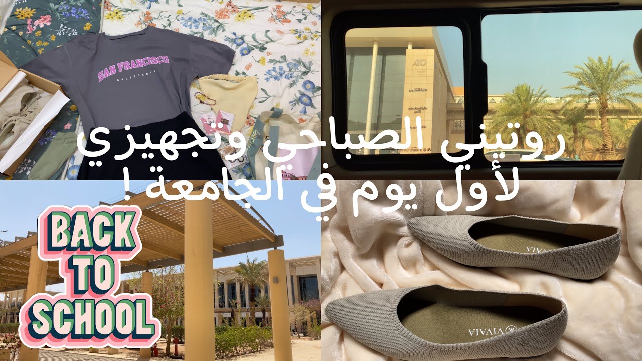 روتيني الصباحي وتجهيزي لأول يوم في الجامعة!! +unboxing (VIVAIA)