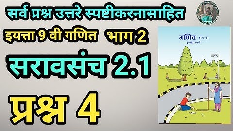 सरावसंच 2.1 | प्रश्न 4 | इयत्ता 9वी गणित भाग 2 | समांतर रेषा