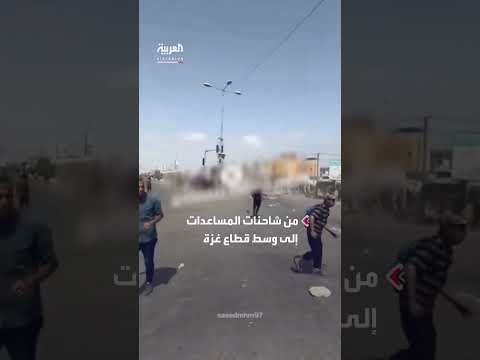 دخول شاحنات غزة تحت حراسة مشددة وإطلاق نار لإبعاد الأهالي