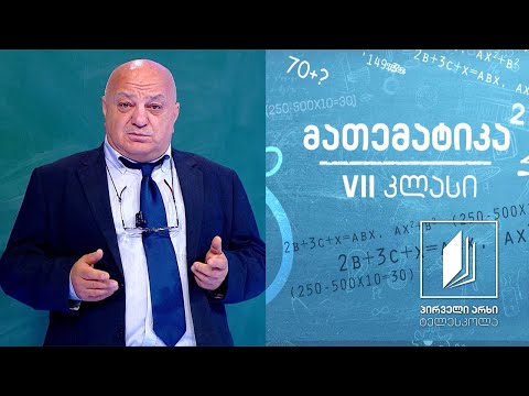 მათემატიკა, VII კლასი -  წილადების მნიშვნელობა. ხარისხი #ტელესკოლა