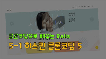 [클론코딩으로 배우는 Rails] 5-1. 히스킨 클론코딩 5