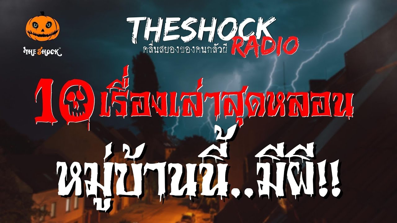 10 เรื่องเล่าสุดหลอน หมู่บ้านนี้..มีผี!! | TheShock13