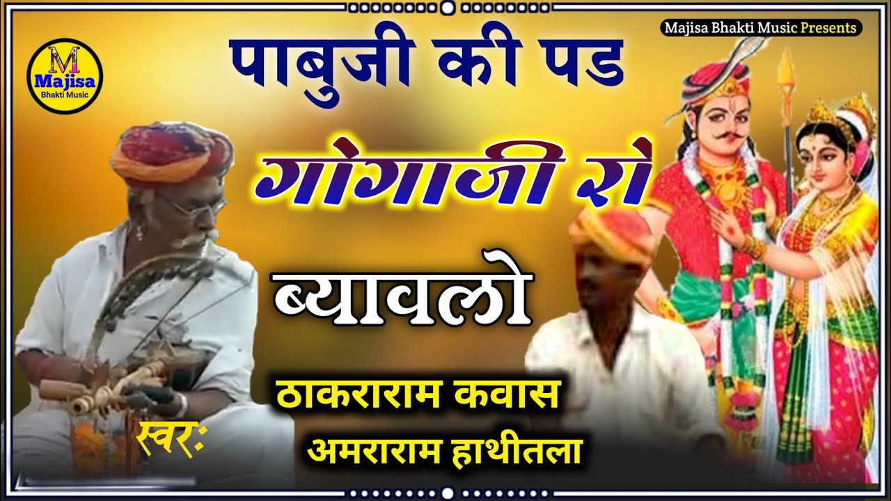 गोगाजी रो ब्यावलो ~ सारंगी पर गायक ठाकराराम कवास व अमराराम हाथीतला Pabuji Ki Pad