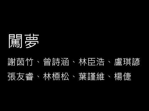新竹市私立磐石高級中學110 學年度畢業歌曲徵選作品-2號-闖夢