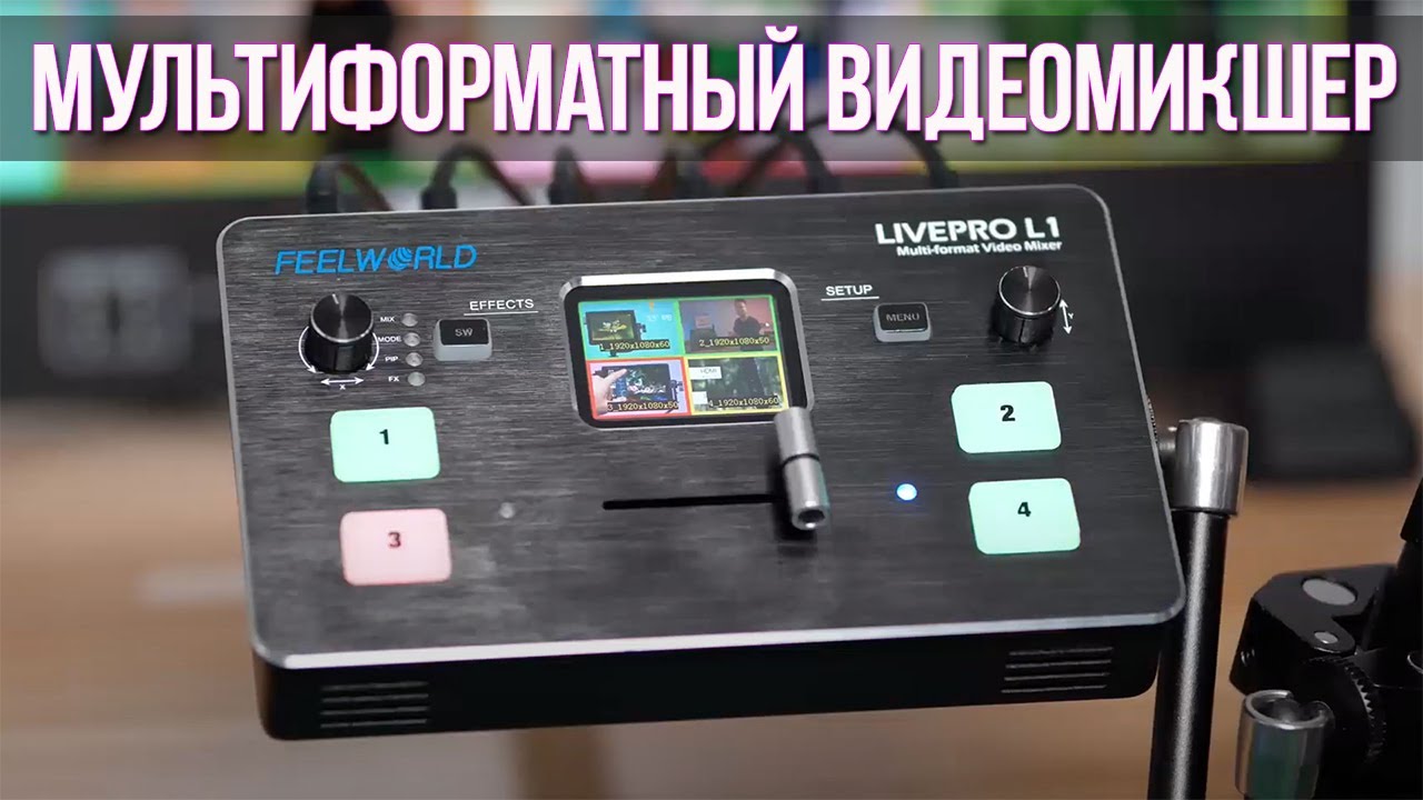 МУЛЬТИФОРМАТНЫЙ ВИДЕОМИКШЕР - FEELWORLD LIVEPRO L1