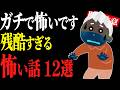 【怖い話総集編45】苦手な人は見ないで。ガチガチに怖い話12話【閲覧注意】【作業用】【睡眠用】
