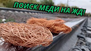 видео: ПОИСК МЕДИ НА КАЗАХСТАНСКОЙ ЖД! ПОИСК МЕДИ И МЕТАЛЛОЛОМА НА СВАЛКЕ! АЛЮМ БАНКИ, ЛАТУНЬ. ГОРОД АЛМАТЫ картинка: ПОИСК МЕДИ НА КАЗАХСТАНСКОЙ ЖД! ПОИСК МЕДИ И МЕТАЛЛОЛОМА НА СВАЛКЕ! АЛЮМ БАНКИ, ЛАТУНЬ. ГОРОД АЛМАТЫ