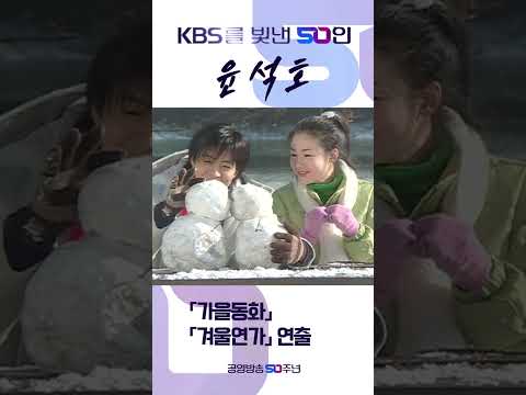 쇼츠 KBS를 빛낸 50인 윤석호 #shorts #KBS #<strong>KBS50</strong> #KBS를빛낸50인 #윤석호