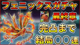 【ドラクエタクト】フェニックス完凸ガチャ最終章。ここまで来たらカケラなしで行きます【DQタクト】