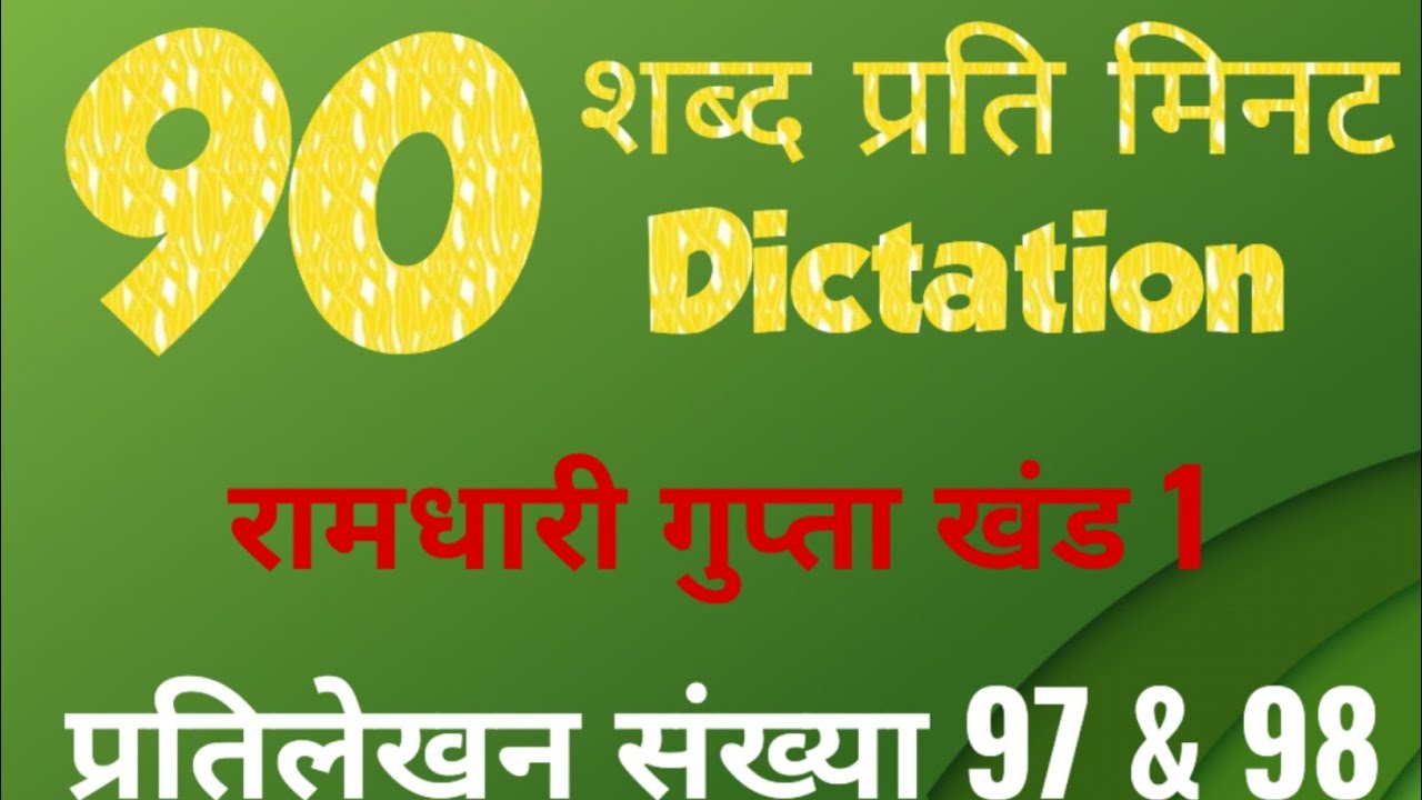 Aps hindi shorthand dictation | 90 wpm hindi dictation | Ssc dictation || रामधारी गुप्ता खंड 1