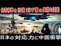 【海外の反応】中国台湾有事を示唆？ロシア軍の異常な偵察活動に各国震撼 日本の対応力に世界が注目
