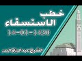استسقاء 14 01 1430 الشيخ عبد الرزاق البدر