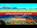 وصف الجنة 7 من نونية ابن القيم بصوت القارئ إدريس أبكر وصف الجنة 7 من نونية ابن القيم بصوت القارئ إدريس أبكر