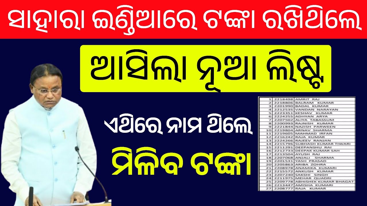 sahara India refund list check | sahara India refund apply online odia | sahara India latest news