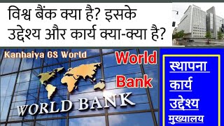 World Bank | What is world Bank | विश्व बैंक क्या है | विश्व बैंक के कार्य | Work of World Bank