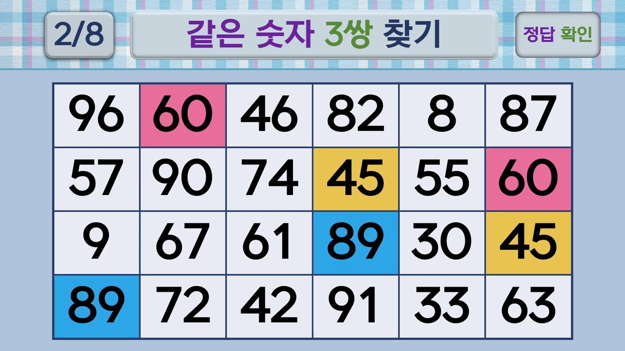 두뇌건강 같은숫자찾기 