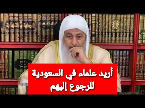 أريد علماء في السعودية للرجوع إليهم الشيخ مصطفى العدوي