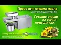 Готовим масло из семечек подсолнуха