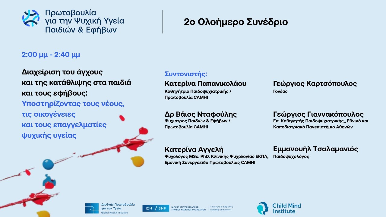 Διαχείριση του άγχους και της κατάθλιψης σε παιδιά και εφήβους...