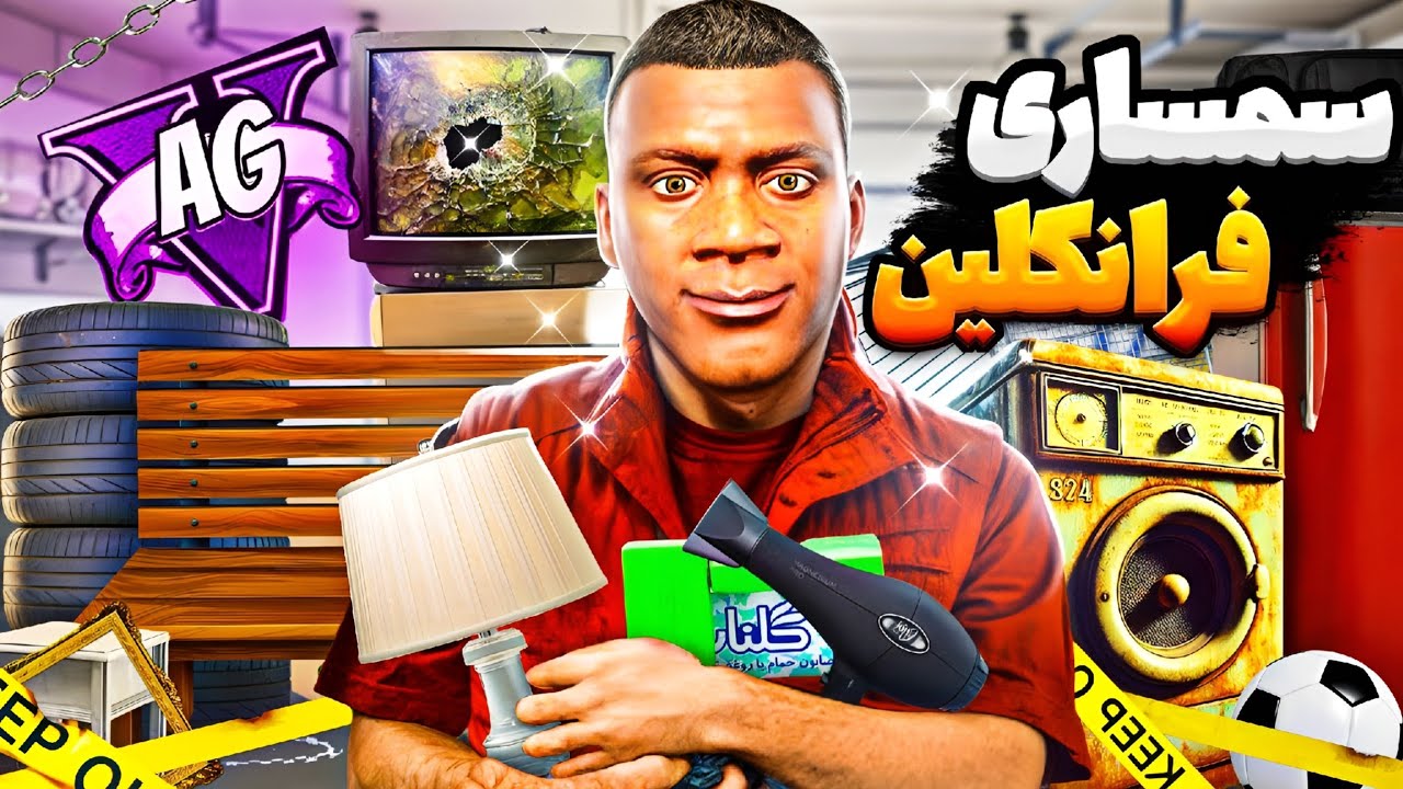 تو جی تی ای فرانکلین مغازه سمساری میزنه! 🛋️🤯 هر چی جنس آشغال داره میکنه تو پاچه مردم