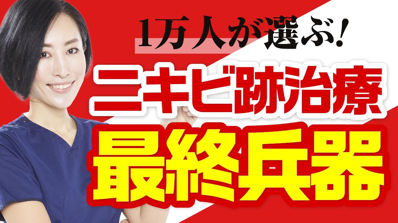《リアルデータまとめ》1万人が選ぶ！本当に効果的なニキビ跡治療TOP3