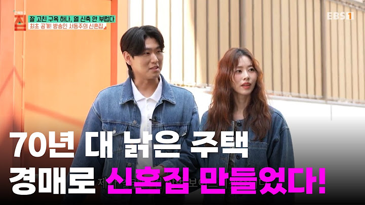 방송 최초로 공개한 신혼집🩷 도대체 누구의 신혼집이길래?ㅣ#건축탐구집