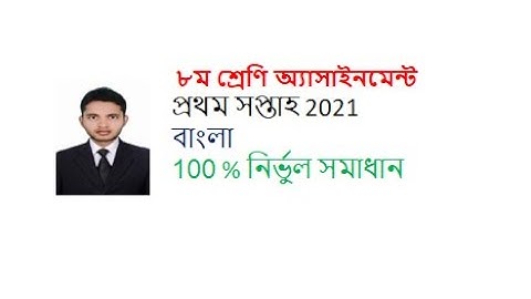 class 8 Bangla assignment 2021 1st week ।।অষ্টম শ্রেণি বাংলা অ্যাসাইনমেন্ট 2021 প্রথম সপ্তাহে