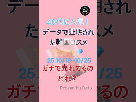40代女性に支持される韓国コスメTOP10｜データでわかる本物の効果💖(25.10/18~10/25)